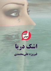 کتاب صوتی اشک دريا نوشته فيروزه علی محمدی