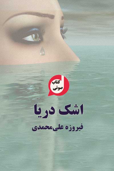 کتاب صوتی اشک دريا نوشته فيروزه علی محمدی