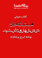 کتاب صوتی ماشااله خان در دربار هارون الرشید نوشته ایرج پزشکزاد