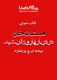 کتاب صوتی ماشااله خان در دربار هارون الرشید نوشته ایرج پزشکزاد