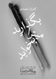 رمان صوتی بگذارید میترا بخوابد اثر کامران محمدی