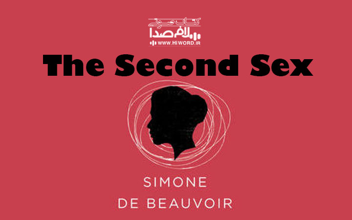 کتاب صوتی جنس دوم اثر سیمون دوبووار