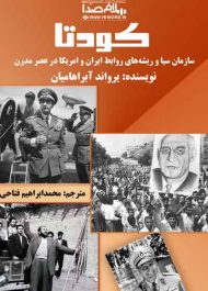 کتاب صوتی کودتا نوشته یرواند آبراهامیان