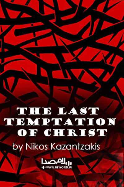 کتاب صوتی آخرین وسوسه مسیح اثری از نیکوس کازانتزاکیس