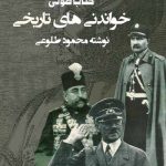 کتاب صوتی خواندنیهای تاریخی نوشته محمود طلوعی