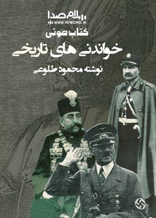 کتاب صوتی خواندنیهای تاریخی نوشته محمود طلوعی