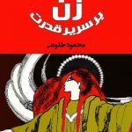 کتاب صوتی زن بر سریر قدرت نوشته محمود طلوعی