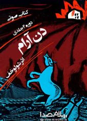 کتاب صوتی جنون قدرت, جنون قدرت و قدرت نامشروع, محمدرضا سرگلزایی, کتاب صوتی, کتاب صوتی جنون قدرت و قدرت نامشروع
