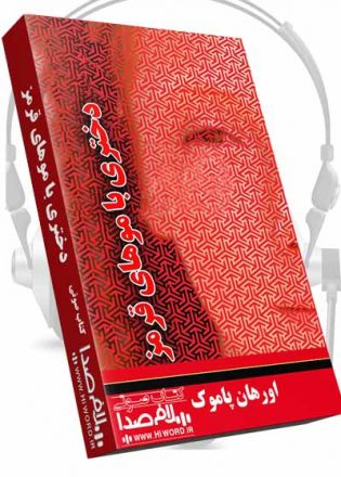 کتاب صوتی زنی با موهای قرمز