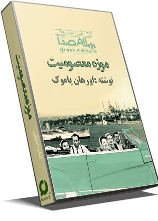 کتاب صوتی موزه معصومیت نوشته اورهان پاموک