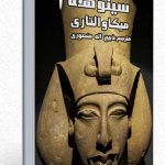 جلد 2 کتاب صوتی سینوهه پزشک دربار فرعون