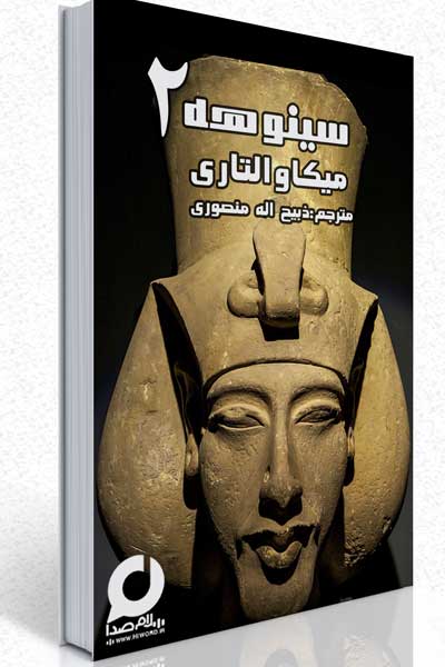 جلد 2 کتاب صوتی سینوهه پزشک دربار فرعون