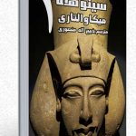 کتاب صوتی سینوهه پزشک دربار فرعون جلد اول