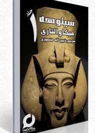 کتاب صوتی سینوهه پزشک دربار فرعون جلد اول
