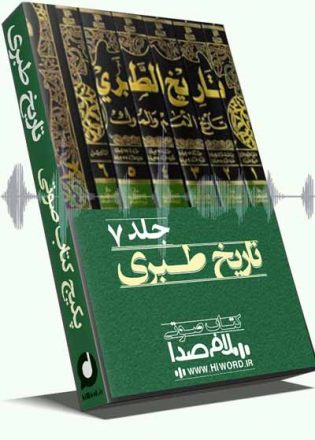 کتاب صوتی تاریخ طبری جلد هفتم  نوشته محمد بن جریر طبری 