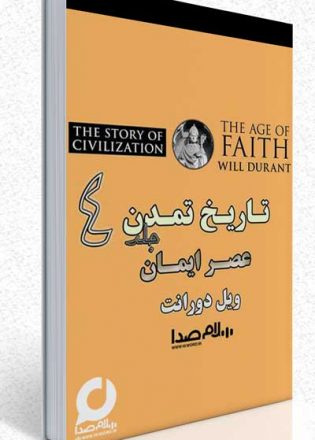 دانلود کتاب صوتی تاریخ تمدن جلد چهارم – عصر ایمان – ویل دورانت