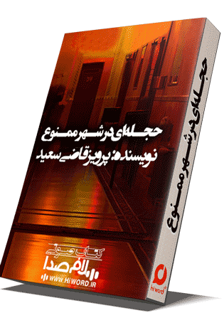 کتاب صوتی حجله ای در شهر ممنوع ، رمانی جذاب و عبرت آموز که نویسنده توانای ایرانی پرویز قاضی