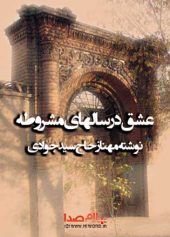 کتاب صوتی عشق در سالهای مشروطه نوشته مهناز حاج سید جوادی