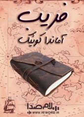 کتاب صوتی عروس ایران,بانوی امپراتوری مغول,کتاب صوتی,هرولد لمب