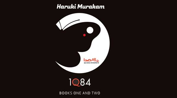 رمان صوتی 1Q84 شاهکار جدید هاروکی موراکامی