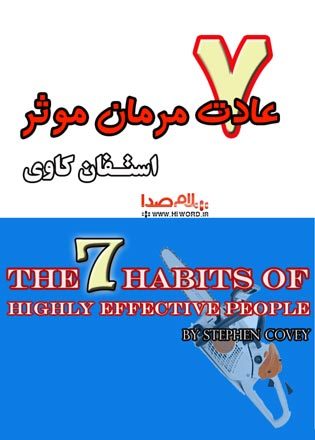 کتاب صوتی هفت عادت مردمان موثر نوشته استفان کاوی