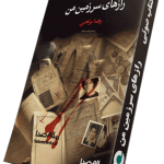 کتاب صوتی رازهای سرزمین من اثر ماندگار رضا براهنی