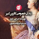 کتاب صوتی زندگی خصوصی كاترين كبير نوشته جرج پي .كوچ ترجمه ذبیح الله منصوری