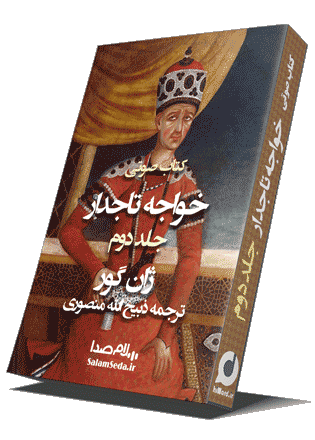 کتاب صوتی خواجه تاجدار جلد دوم  نوشته:ژان گور ترجمه: ذبیح الله منصوری