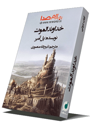 کتاب صوتی خداوند الموت نویسنده: پل آمیر مترجم:ذبیح الله منصوری
