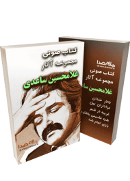 کتاب صوتی مجموعه آثار غلامحسین ساعدی به همراه فایل pdf