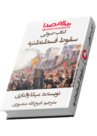 کتاب صوتی سقوط قسطنطنیه