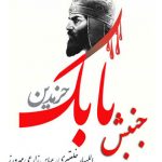 کتاب صوتی جنبش‌ با‌بک‌ اللهیا‌ر خلعتبری ، عبا‌س‌ زارعی‌ مهرورز