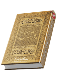 کتاب صوتی شرح بوستان سعدی 