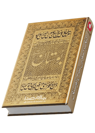 کتاب صوتی شرح بوستان سعدی 