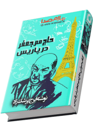 رمان صوتی ایرانی