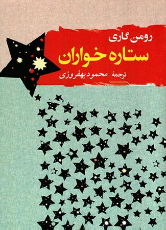 کتاب ستاره خواران رومن گاری -کتاب صوتی پیمان در سپیده دم