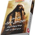 کتاب صوتی تاریخ مغول در ایران نوشته برتولد اشپولر مترجم: محمود میر آفتاب