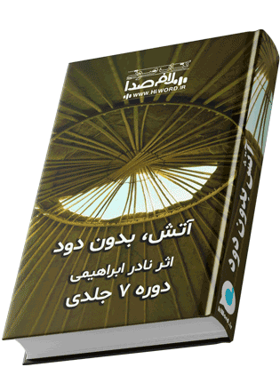کتاب صوتی آتش بدون دود نوشته نادر ابراهیمی مجموعه 7 جلدی