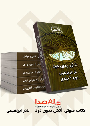 کتاب صوتی آتش بدون دود نوشته نادر ابراهیمی مجموعه 7 جلدی