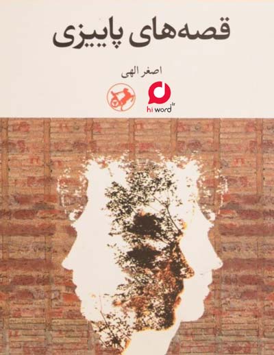 کتاب صوتی قصه های پائیزی نوشته اصغر الهی