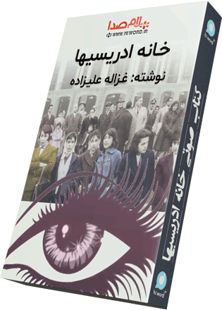 کتاب صوتی خانه ادریسی ها نوشته غزاله علیزاده- دوجلد