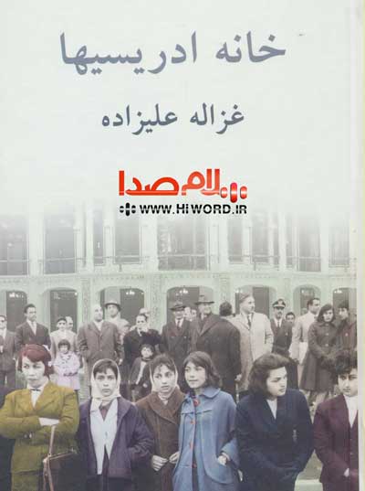 کتاب صوتی خانه ادریسی ها نوشته غزاله علیزاده- دوجلد