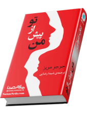 رمان صوتی بگذارید میترا بخوابد, بگذارید میترا بخوابد, رمان صوتی, کامران محمدی