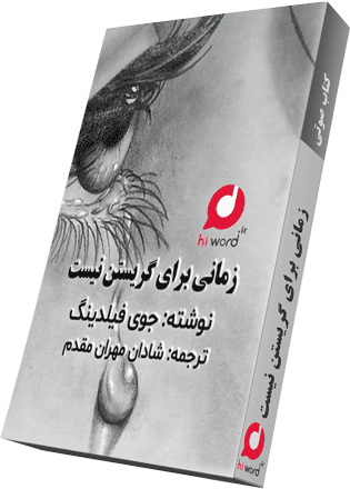 دانلود رمان صوتی زمانی برای گریستن نیست از جوی فیلدینگ ترجمه مهران شادان مهر