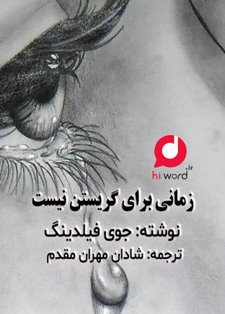 دانلود رمان صوتی زمانی برای گریستن نیست از جوی فیلدینگ ترجمه مهران شادان مهر