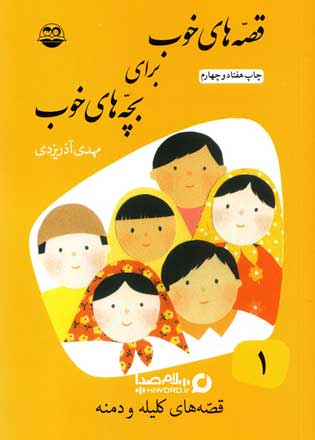 کتاب صوتی قصه های خوب برای بچه های خوب جلد دوم : قصه های مرزبان نامه