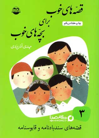 کتاب صوتی قصه های خوب برای بچه های خوب جلد سوم قصه های سندبادنامه و قابوسنامه