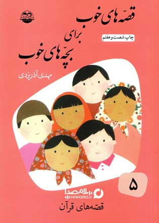 کتاب صوتی قصه های خوب برای بچه های خوب جلد پنجم : قصه های قرآن