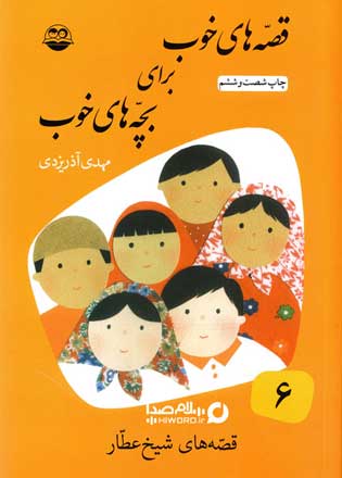کتاب صوتی قصه های خوب برای بچه های خوب جلد ششم : قصه های شیخ عطار
