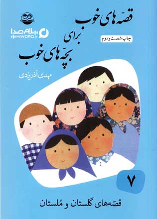 جلد هفتم : قصه های گلستان و ملستان کتاب صوتی قصه های خوب برای بچه های خوب